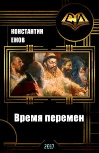 Время перемен (СИ) - Ежов Константин Владимирович (книги бесплатно полные версии .txt) 📗