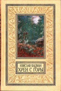 Хрен С Горы (СИ) - Кацман Изяслав (первая книга .TXT) 📗