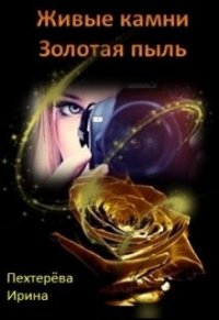 Золотая пыль (СИ) - Пехтерёва Ирина "Irka Writer" (книги txt) 📗