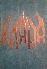 Каяна (СИ) - Примавера Зои (хороший книги онлайн бесплатно txt) 📗
