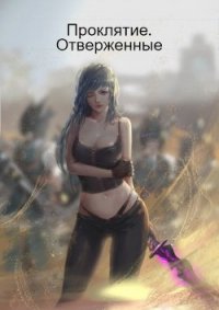 Проклятие. Отверженные (СИ) - Вильганов Александр (читать книги полностью без сокращений бесплатно TXT) 📗