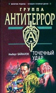 Точечный удар - Байкалов Альберт (библиотека книг .TXT) 📗