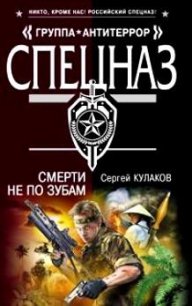 Смерти не по зубам - Кулаков Сергей Федорович (книги без сокращений .txt) 📗