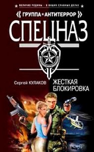 Жесткая блокировка - Кулаков Сергей Федорович (первая книга .TXT) 📗