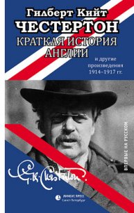 Краткая история Англии и другие произведения 1914 – 1917 - Честертон Гилберт Кий (бесплатные онлайн книги читаем полные txt) 📗