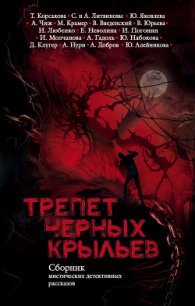 Трепет черных крыльев (сборник) - Корсакова Татьяна (книги регистрация онлайн бесплатно txt) 📗