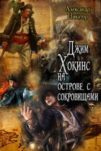 Джим Хокинс на острове с сокровищами (СИ) - Никатор Александр (читаем книги txt) 📗