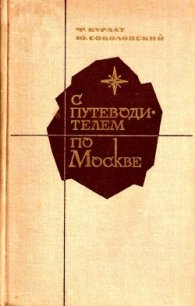 С путеводителем по Москве - Курлат Феликс (книги онлайн бесплатно без регистрации полностью txt) 📗