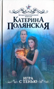 Игра с тенью - Полянская Катерина (читать книги онлайн бесплатно полные версии .txt) 📗