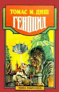 Геноцид - Диш Томас Майкл (книги онлайн бесплатно серия txt) 📗