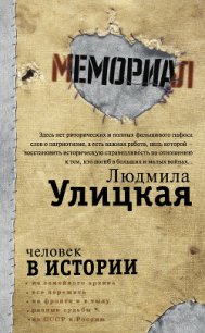 Человек в истории - Улицкая Людмила (лучшие бесплатные книги txt) 📗