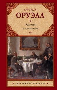 Англия и англичане (сборник) - Оруэлл Джордж (версия книг TXT) 📗