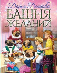 Башня желаний - Донцова Дарья (книги регистрация онлайн .TXT) 📗