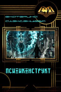 Психоконструкт (СИ) - Алексенцева Екатерина Вадимовна (читать книги онлайн бесплатно без сокращение бесплатно TXT) 📗