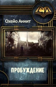 Пробуждение (СИ) - Охэйо Аннит (лучшие книги без регистрации .txt) 📗