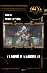 Уверуй и Выживи! (СИ) - Velichayshiy Серж (читать книги онлайн бесплатно полностью .txt) 📗