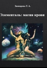 Элементаль: магия крови (СИ) - Звонарева Т. (первая книга TXT) 📗