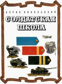 Солдатская школа (Рассказы) - Никольский Борис (книги онлайн полные версии TXT) 📗