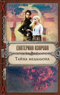 Тайна медальона - Азарова Екатерина (бесплатные серии книг txt) 📗