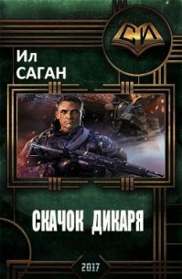 Скачок Дикаря (СИ) - Саган Ил (книги онлайн бесплатно без регистрации полностью .txt) 📗