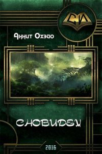 Сновидец (СИ) - Охэйо Аннит (книги бесплатно txt) 📗