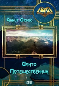 Йанто Путешественник (СИ) - Охэйо Аннит (книги полностью бесплатно TXT) 📗