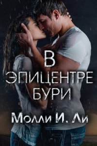 В эпицентре бури (ЛП) - Ли Молли И. (читать полные книги онлайн бесплатно txt) 📗