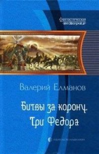 Битвы за корону. Три Федора - Елманов Валерий Иванович (хороший книги онлайн бесплатно txt) 📗