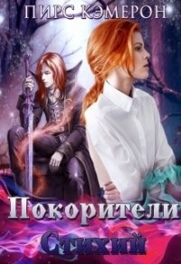 Покорители Стихий (СИ) - Кэмерон Пирс (бесплатные книги онлайн без регистрации .TXT) 📗