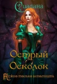 Острый осколок - Сиалана Анастасия (читать книги онлайн полностью TXT) 📗