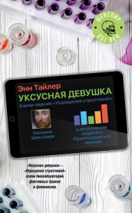 Уксусная девушка - Тайлер Энн (книги онлайн бесплатно без регистрации полностью TXT) 📗