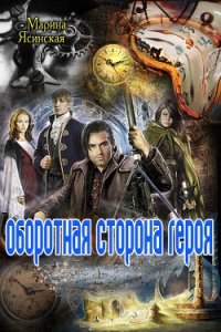 Оборотная сторона героя (СИ) - Ясинская Марина Леонидовна (чтение книг TXT) 📗