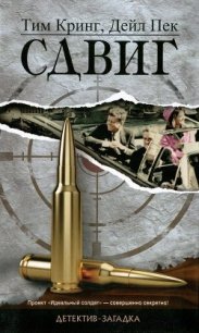 Сдвиг - Кринг Тим (бесплатные книги полный формат TXT) 📗