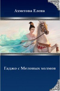 Гаджо с Меловых холмов (СИ) - Ахметова Елена (книга бесплатный формат TXT) 📗