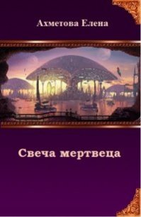 Свеча мертвеца (СИ) - Ахметова Елена (книги онлайн бесплатно серия TXT) 📗