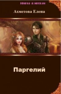 Паргелий (СИ) - Ахметова Елена (читать книги бесплатно полностью .txt) 📗