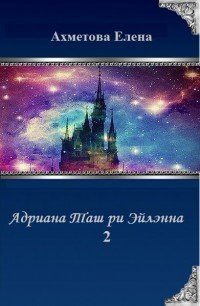 Адриана Таш ри Эйлэнна 2 (СИ) - Ахметова Елена (бесплатные полные книги txt) 📗