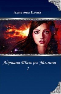 Адриана Таш ри Эйлэнна 1 (СИ) - Ахметова Елена (бесплатные онлайн книги читаем полные .TXT) 📗