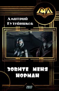 Зовите меня Норман (СИ) - Кутейников Дмитрий (читать хорошую книгу TXT) 📗