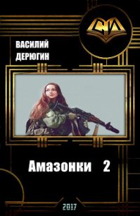 Амазонки 2 (СИ) - Дерюгин Василий Евгеньевич (читать книги онлайн TXT) 📗