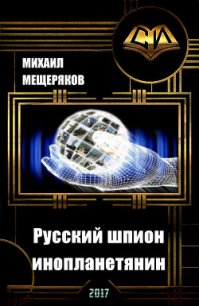 Русский шпион-инопланетянин (СИ) - Мещеряков Михаил Юрьевич (книги бесплатно без txt) 📗