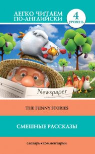 Смешные рассказы / The Funny Stories - Твен Марк (книги онлайн полностью бесплатно TXT) 📗