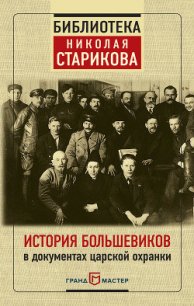История большевиков в документах царской охранки - Стариков Николай (книги регистрация онлайн бесплатно TXT) 📗