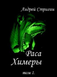 Химеры (СИ) - Стригин Андрей Николаевич (лучшие книги без регистрации .txt) 📗