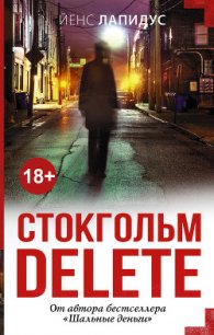 Стокгольм delete - Лапидус Йенс (книга жизни .TXT) 📗