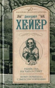 Убийства на Чарлз-стрит. Кому помешал Сэмпсон Уорренби? - Хейер Джорджетт (читаемые книги читать онлайн бесплатно полные .txt) 📗