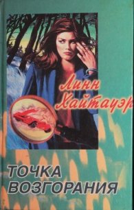 Точка возгорания - Хайтауэр Линн (книги онлайн полностью бесплатно TXT) 📗