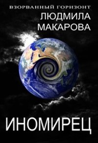 Иномирец (СИ) - Макарова Людмила (читать лучшие читаемые книги TXT) 📗