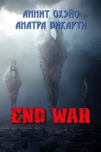 End War (СИ) - Охэйо Аннит (бесплатные книги онлайн без регистрации .txt) 📗