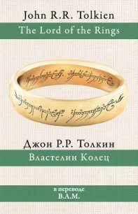 Властелин Колец - Толкин Джон (книги онлайн TXT) 📗